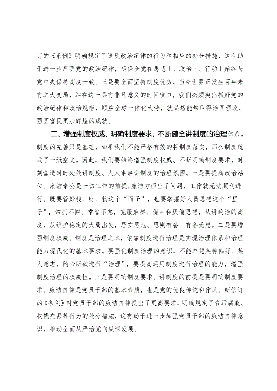 4篇 在新修订《中国共产党纪律处分条例》专题研讨会上的发言+党纪学习教育专题研讨发言提纲.docx_第2页