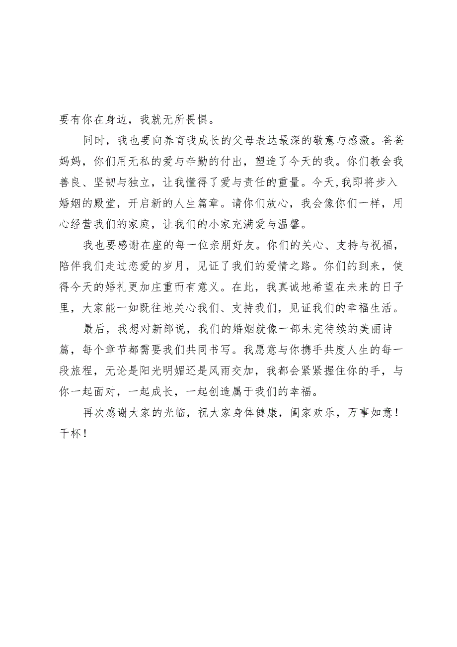 新娘婚礼致辞个性创新经典.docx_第2页