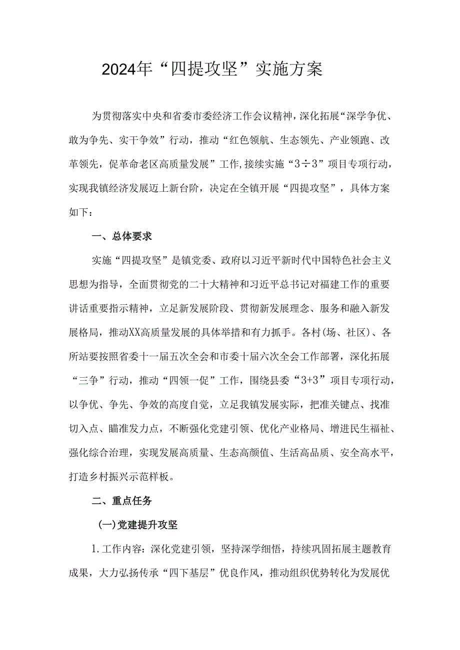 2024年“四提攻坚”实施方案.docx_第1页