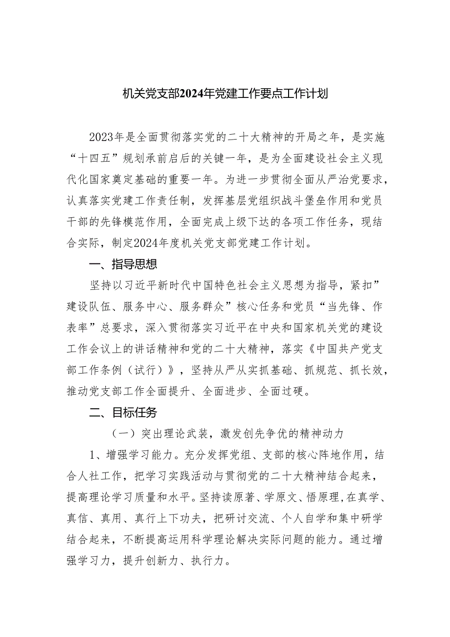 机关党支部2024年党建工作要点工作计划范文精选(5篇).docx_第1页