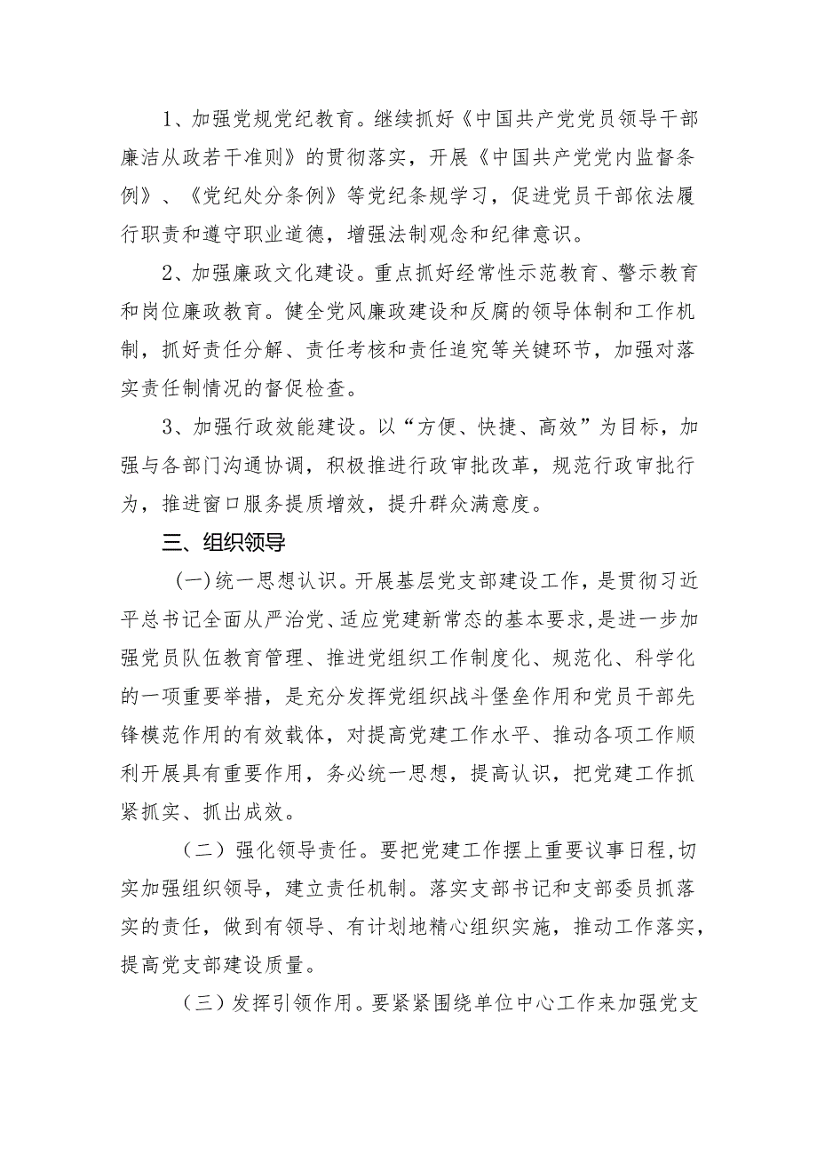 机关党支部2024年党建工作要点工作计划范文精选(5篇).docx_第3页