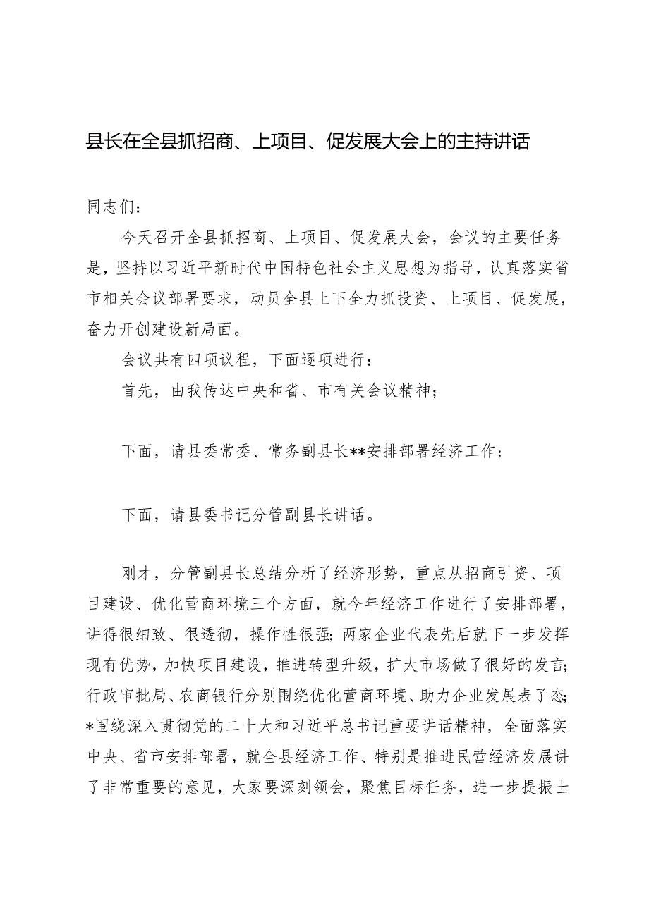 2024年县长在全县抓招商、上项目、促发展大会上的主持讲话.docx_第1页