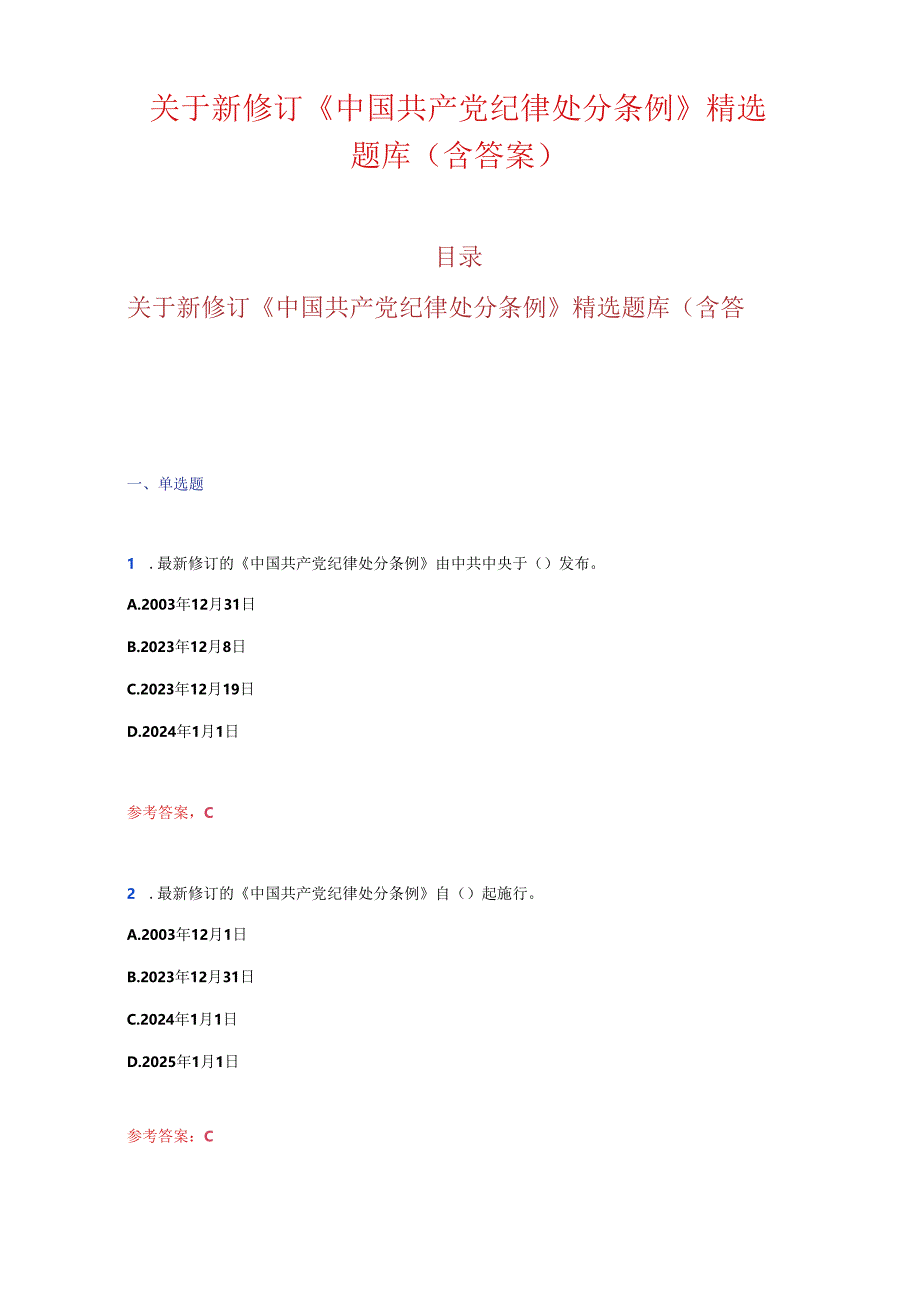 关于新修订《中国共产党纪律处分条例》精选题库（含答案）.docx_第1页