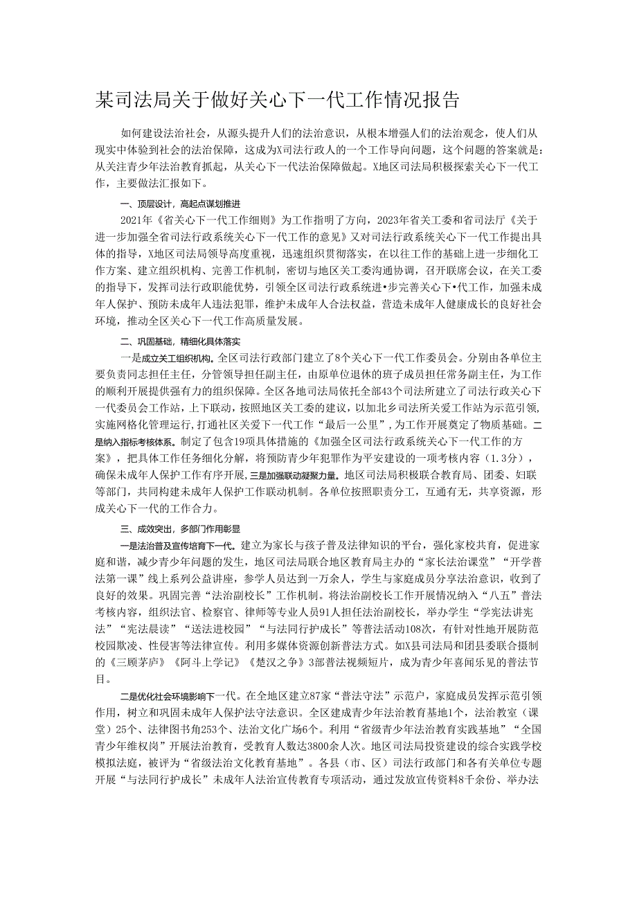 某司法局关于做好关心下一代工作情况报告.docx_第1页