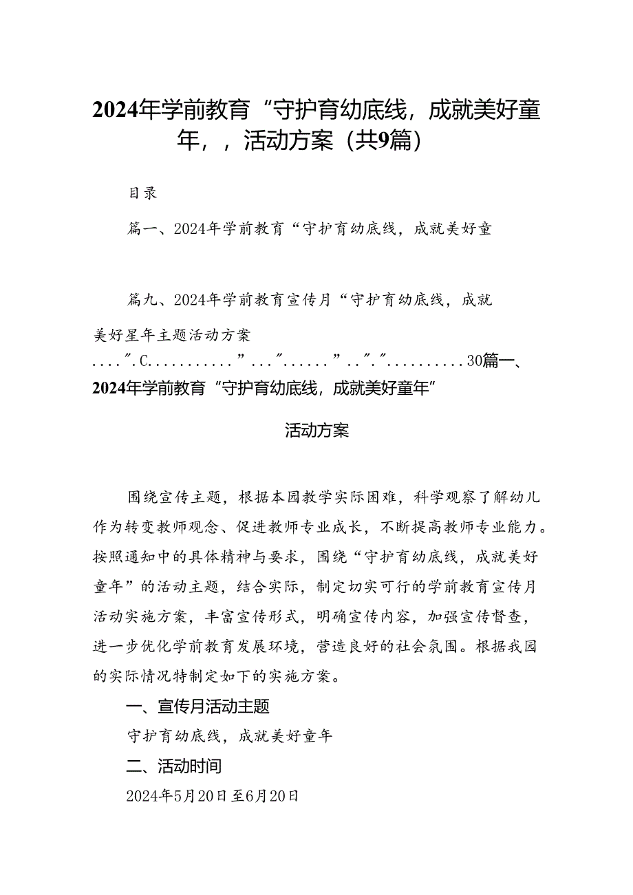 2024年学前教育“守护育幼底线成就美好童年”活动方案9篇（详细版）.docx_第1页