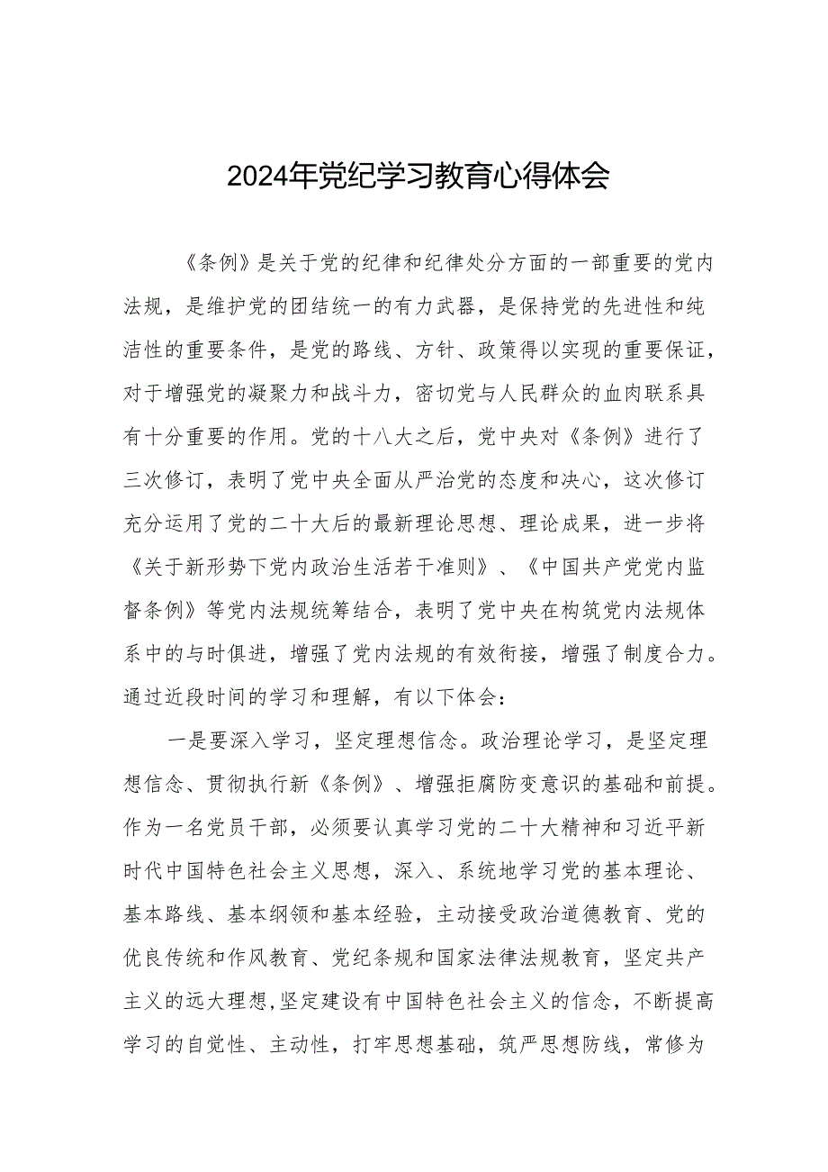 党员干部关于2024年党纪学习教育心得体会19篇.docx_第1页