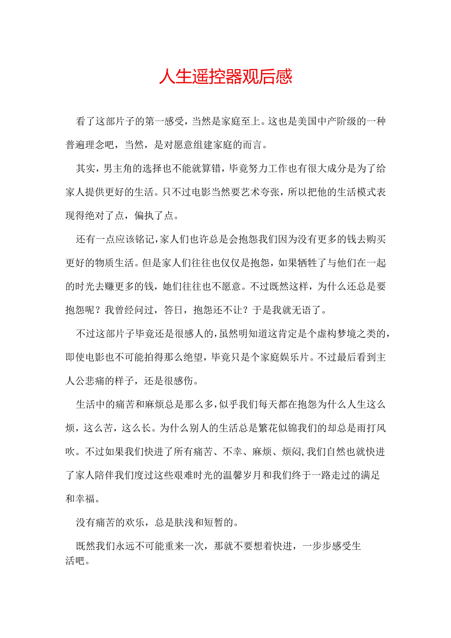 人生遥控器观后感.docx_第1页