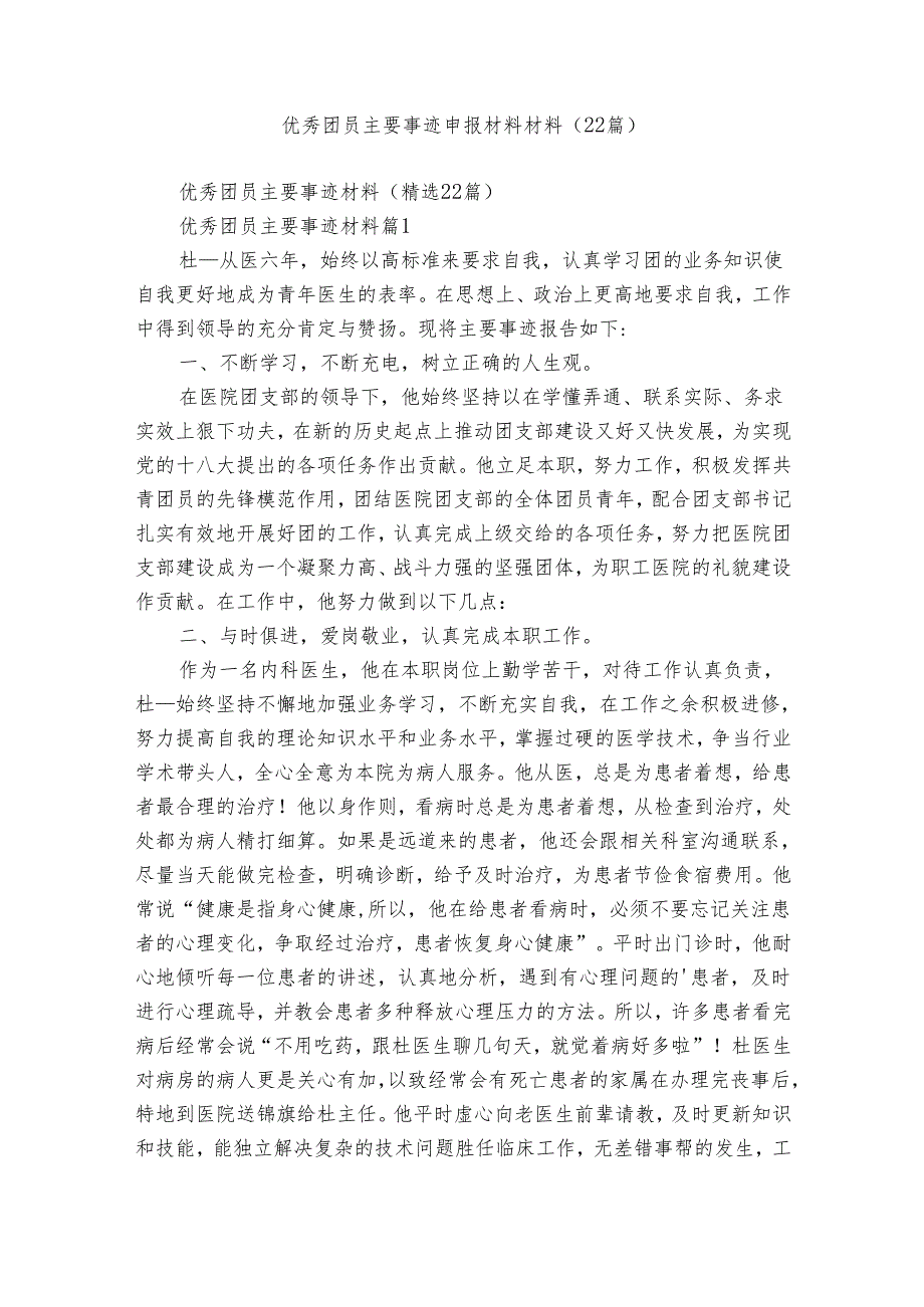 优秀团员主要事迹申报材料材料（22篇）.docx_第1页