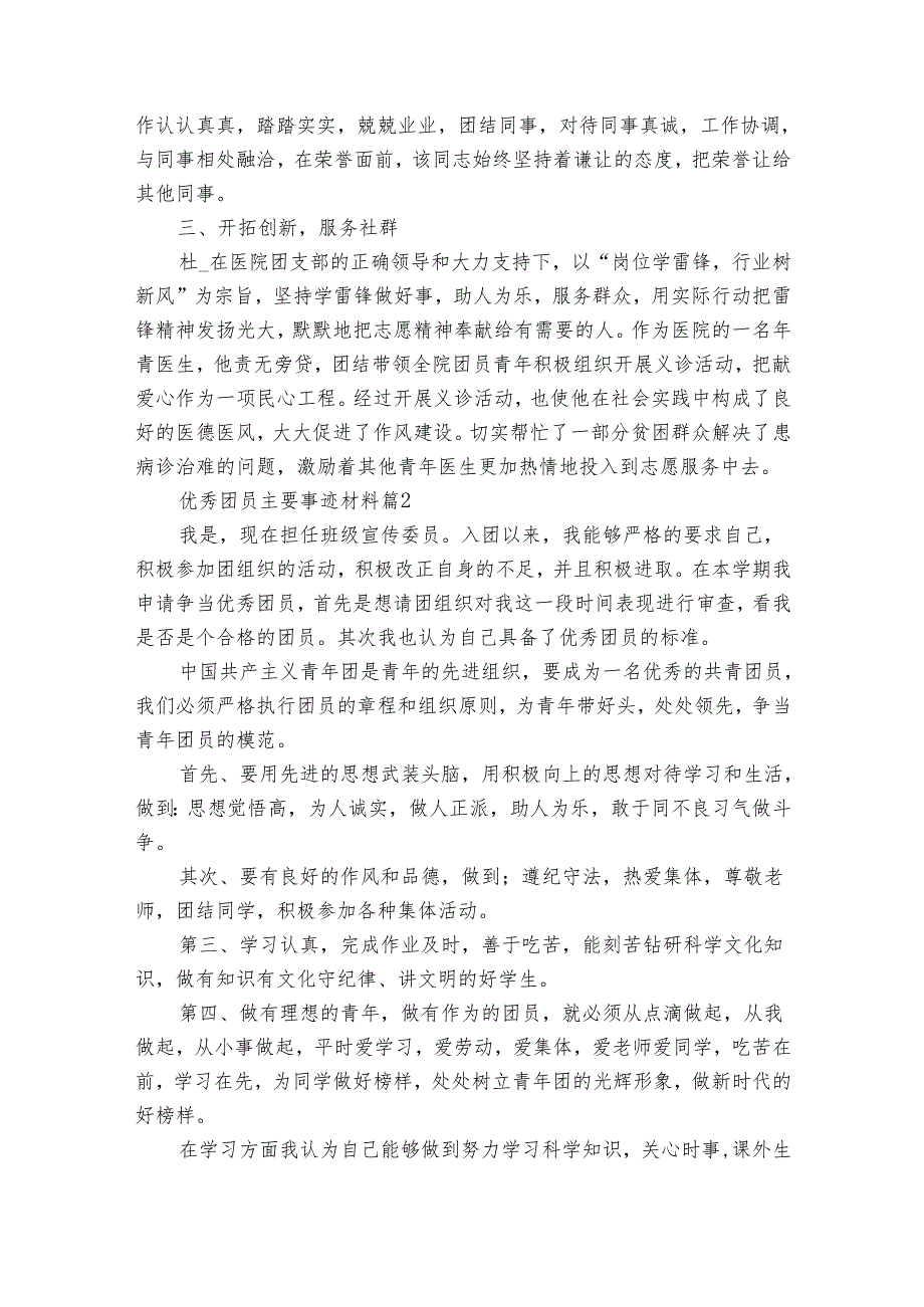 优秀团员主要事迹申报材料材料（22篇）.docx_第2页