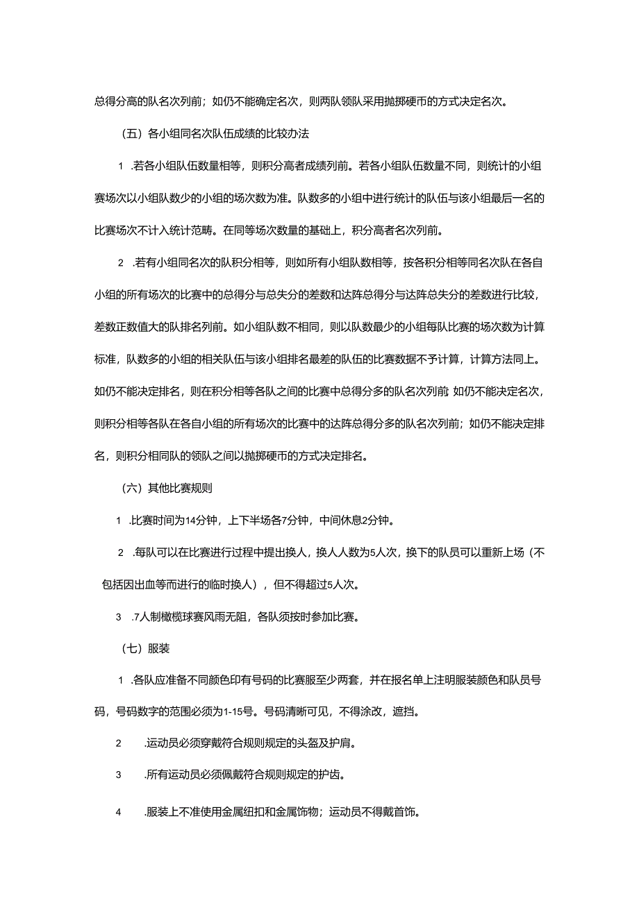 重庆市第七届运动会英式七人制橄榄球项目竞赛规程.docx_第3页