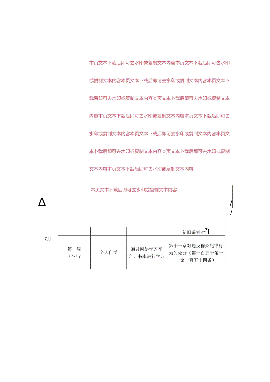 2024年党纪学习教育计划表.docx_第2页