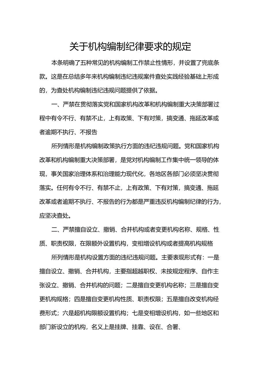 关于机构编制纪律要求的规定.docx_第1页