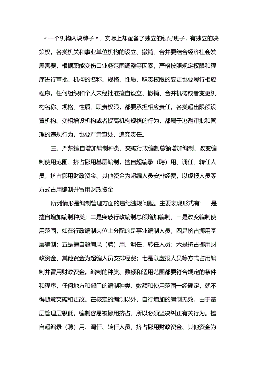 关于机构编制纪律要求的规定.docx_第2页