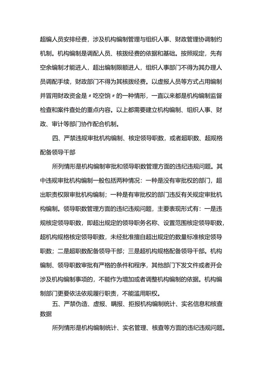 关于机构编制纪律要求的规定.docx_第3页