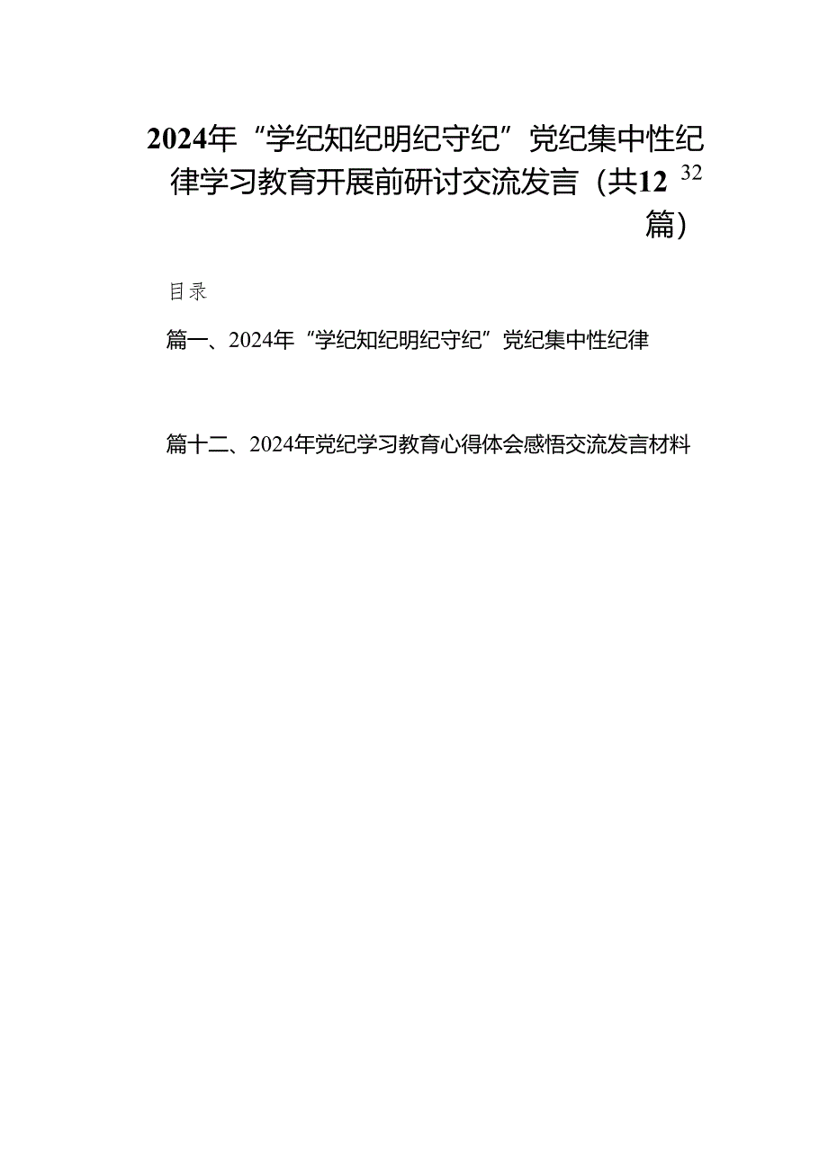 2024年“学纪知纪明纪守纪”党纪集中性纪律学习教育开展前研讨交流发言（共12篇）.docx_第1页