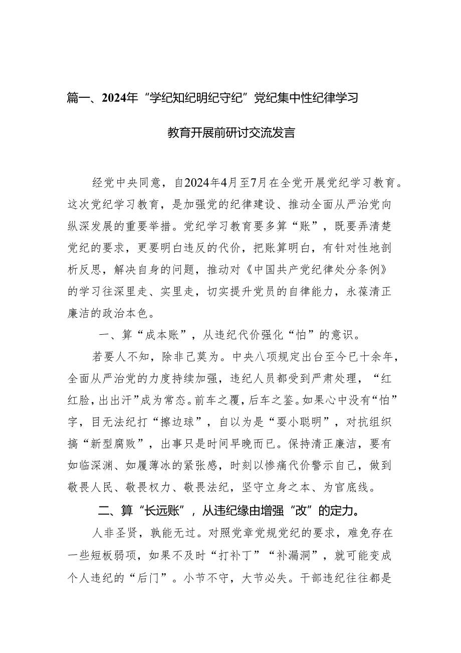 2024年“学纪知纪明纪守纪”党纪集中性纪律学习教育开展前研讨交流发言（共12篇）.docx_第2页