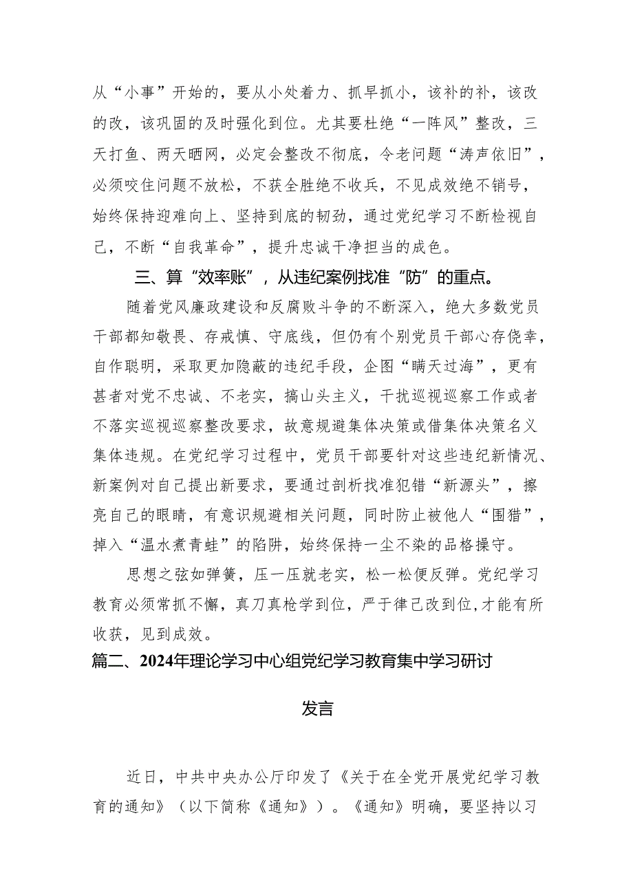 2024年“学纪知纪明纪守纪”党纪集中性纪律学习教育开展前研讨交流发言（共12篇）.docx_第3页