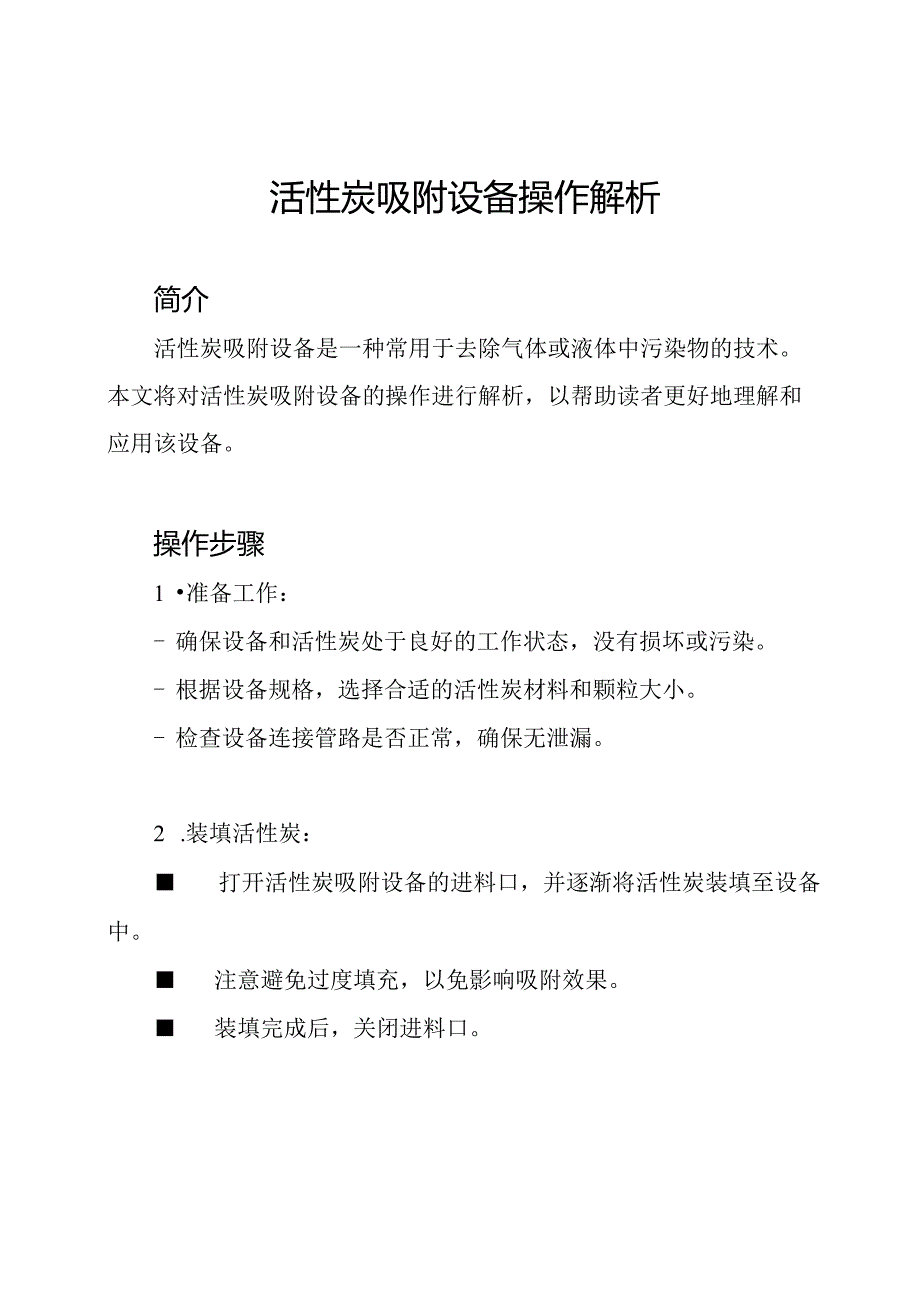 活性炭吸附设备操作解析.docx_第1页