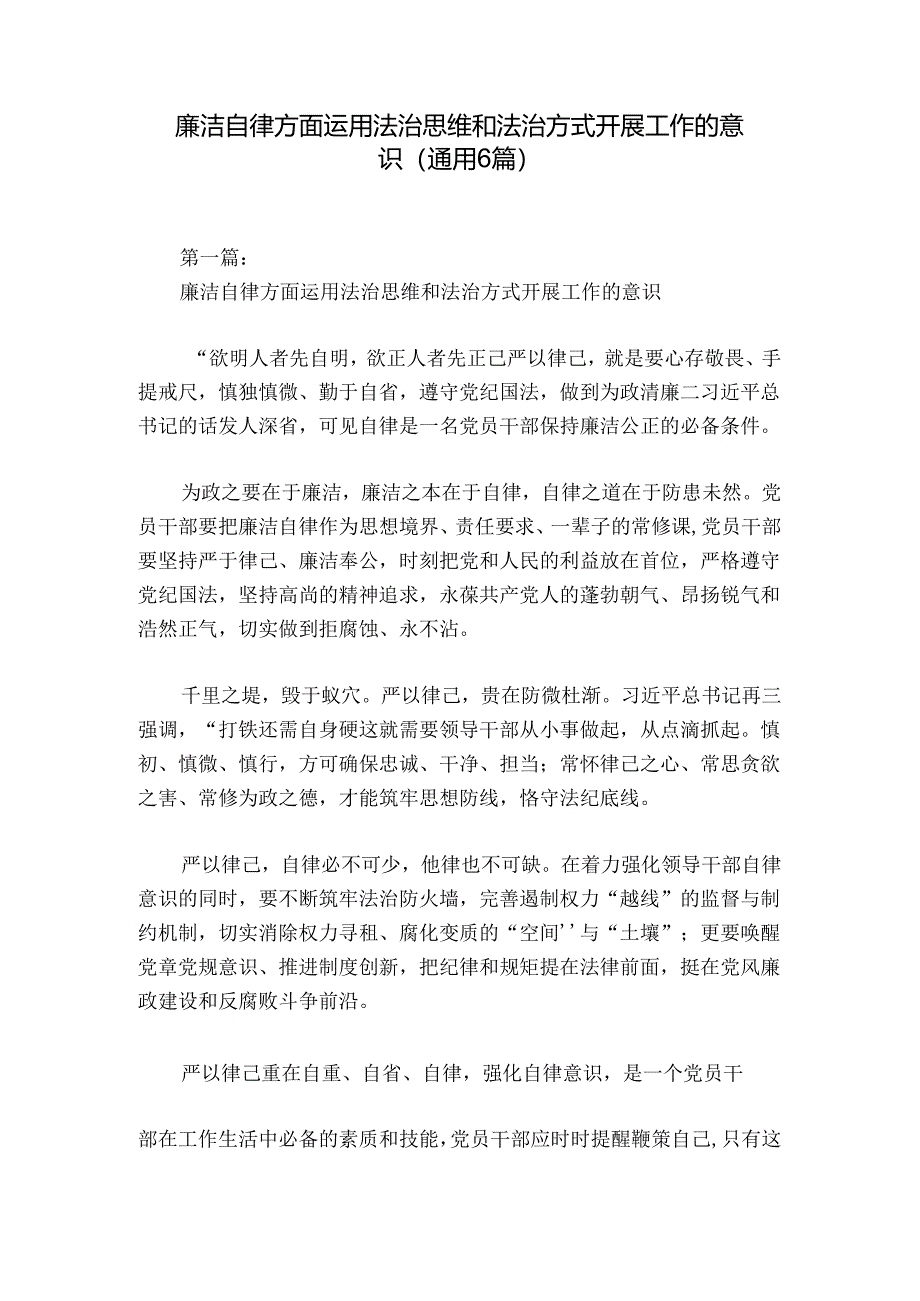 廉洁自律方面运用法治思维和法治方式开展工作的意识(通用6篇).docx_第1页