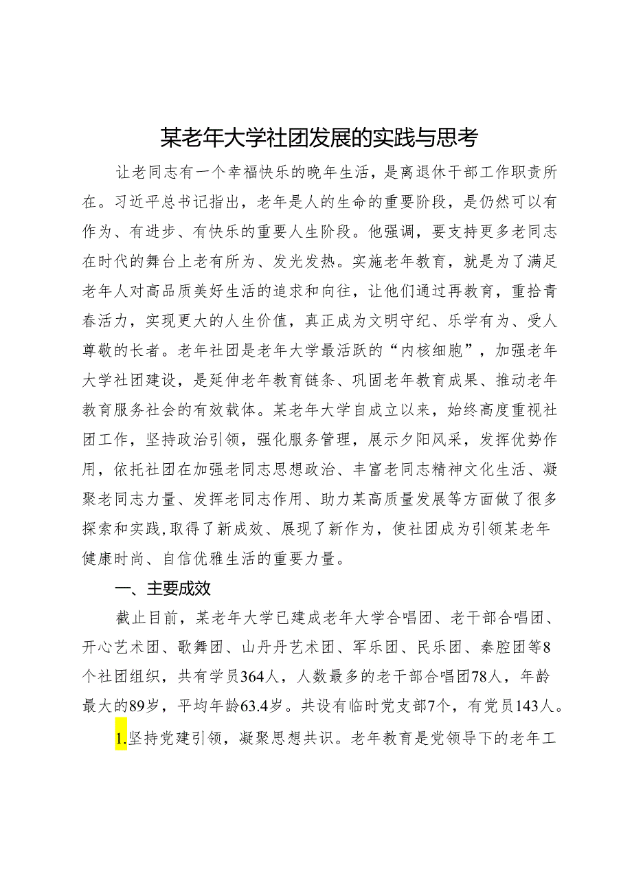 某老年大学社团发展的实践与思考.docx_第1页