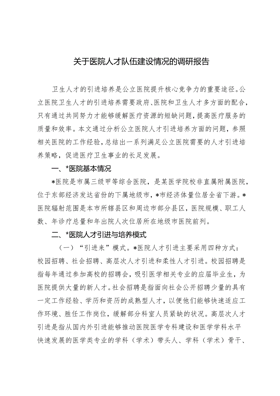 2篇 关于医院人才队伍建设情况的调研报告+关于医院党管人才工作的调研与思考.docx_第1页