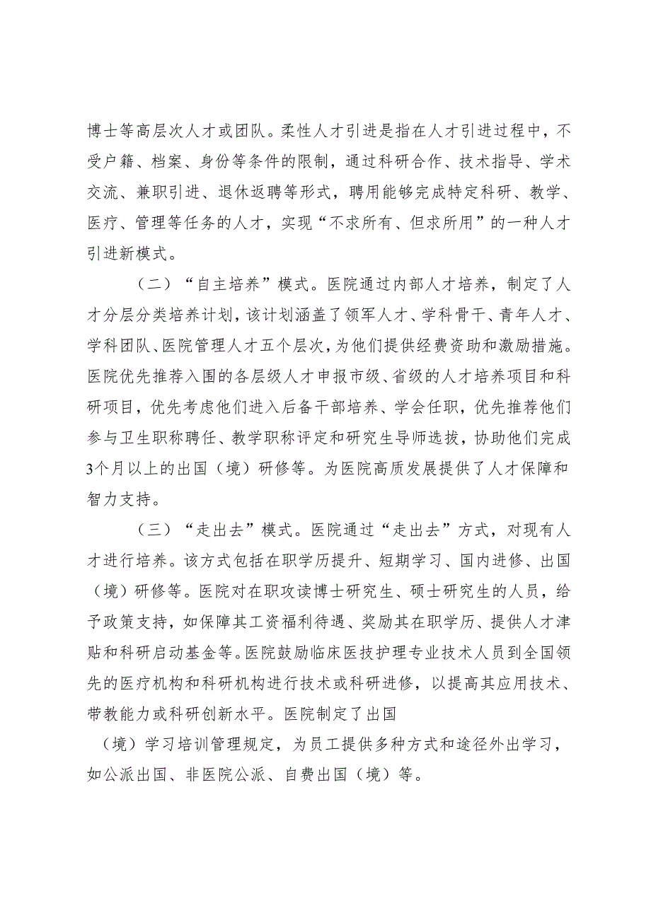 2篇 关于医院人才队伍建设情况的调研报告+关于医院党管人才工作的调研与思考.docx_第2页