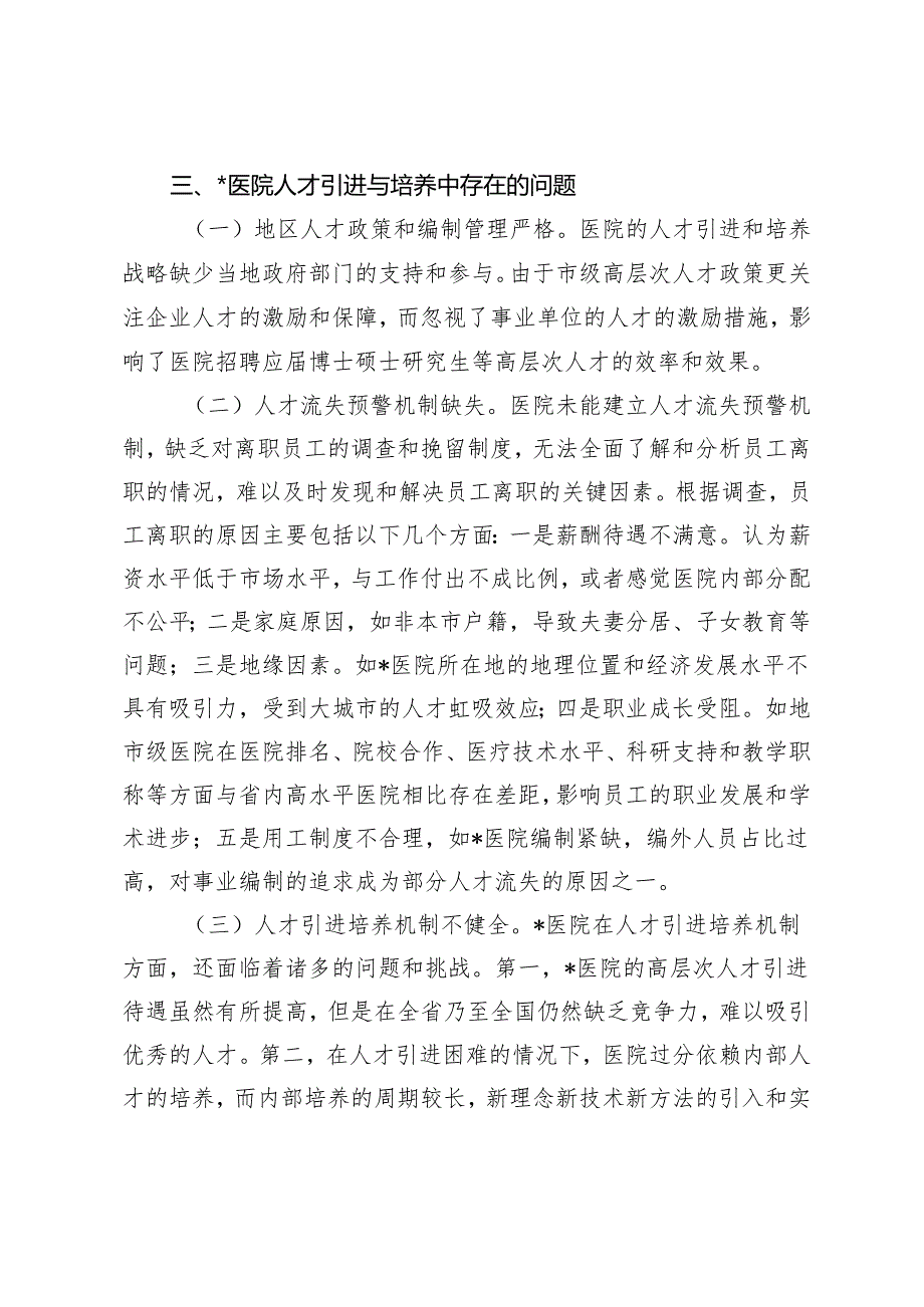 2篇 关于医院人才队伍建设情况的调研报告+关于医院党管人才工作的调研与思考.docx_第3页