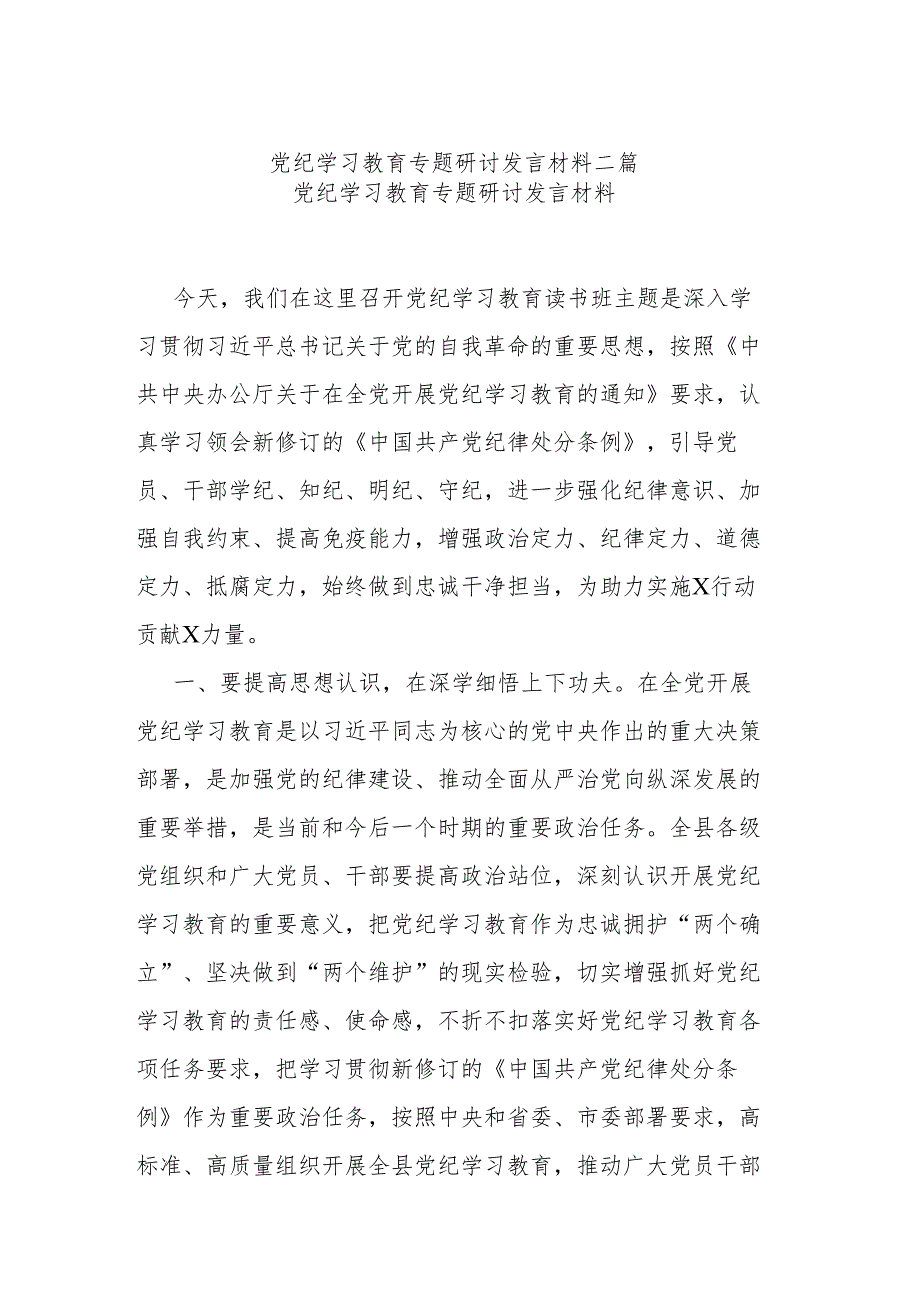 党纪学习教育专题研讨发言材料二篇.docx_第1页