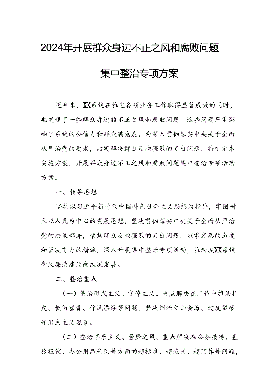 2024年开展《群众身边不正之风和腐败》问题集中整治专项实施方案或总结 合计4份.docx_第1页