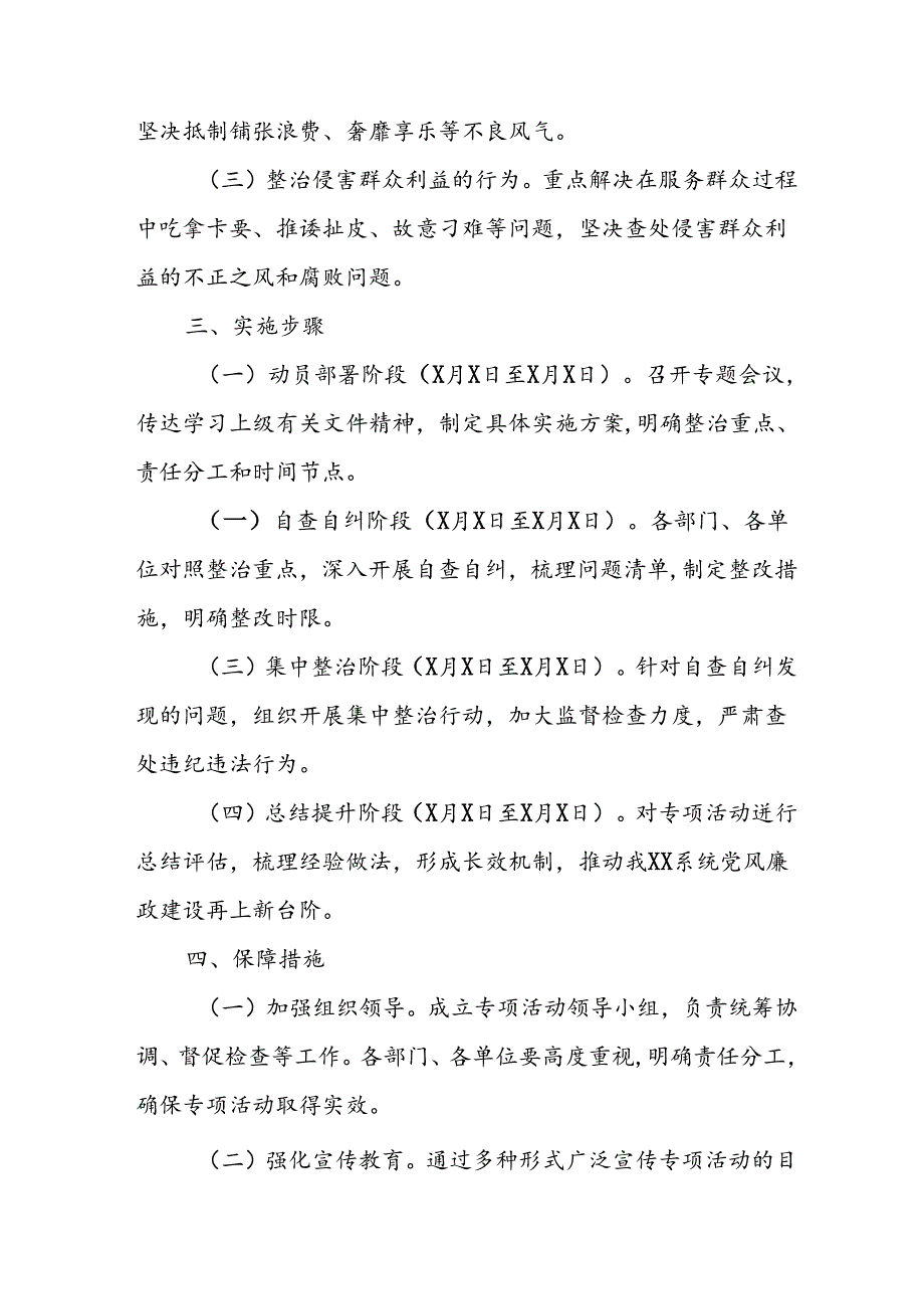 2024年开展《群众身边不正之风和腐败》问题集中整治专项实施方案或总结 合计4份.docx_第2页