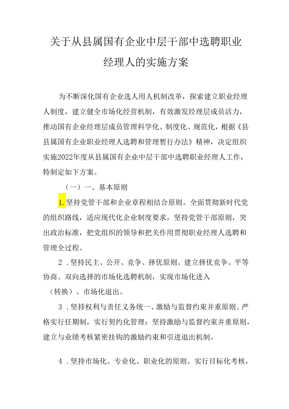 关于从县属国有企业中层干部中选聘职业经理人的实施方案.docx_第1页