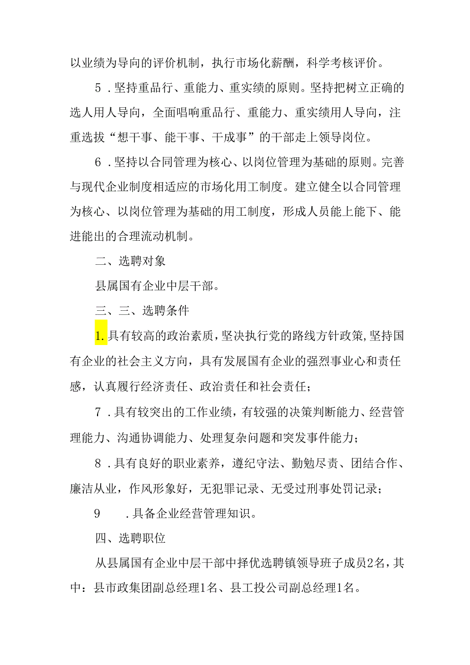 关于从县属国有企业中层干部中选聘职业经理人的实施方案.docx_第2页