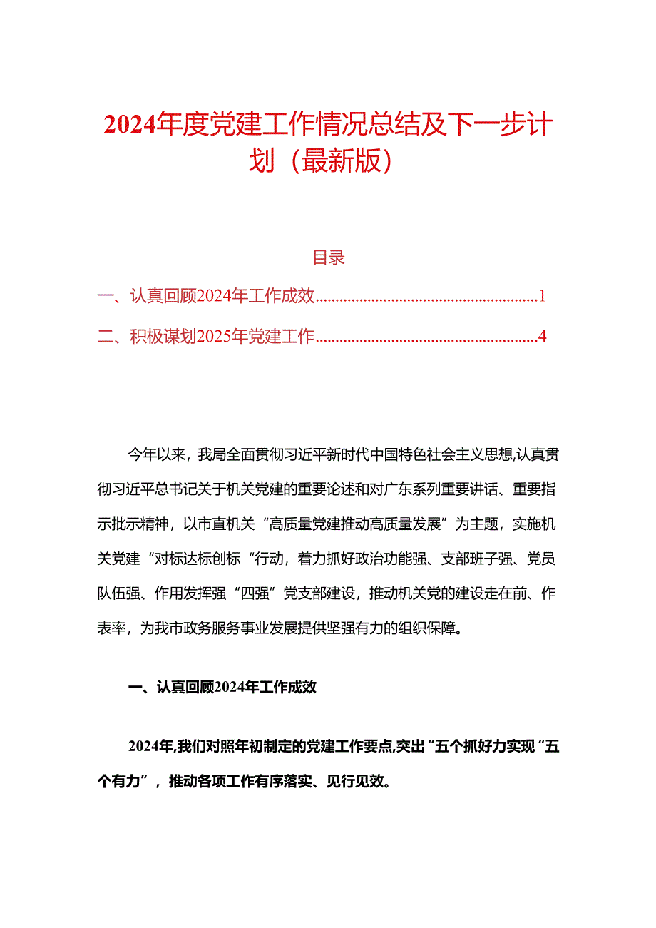 2024年度党建工作情况总结及下一步计划（最新版）.docx_第1页