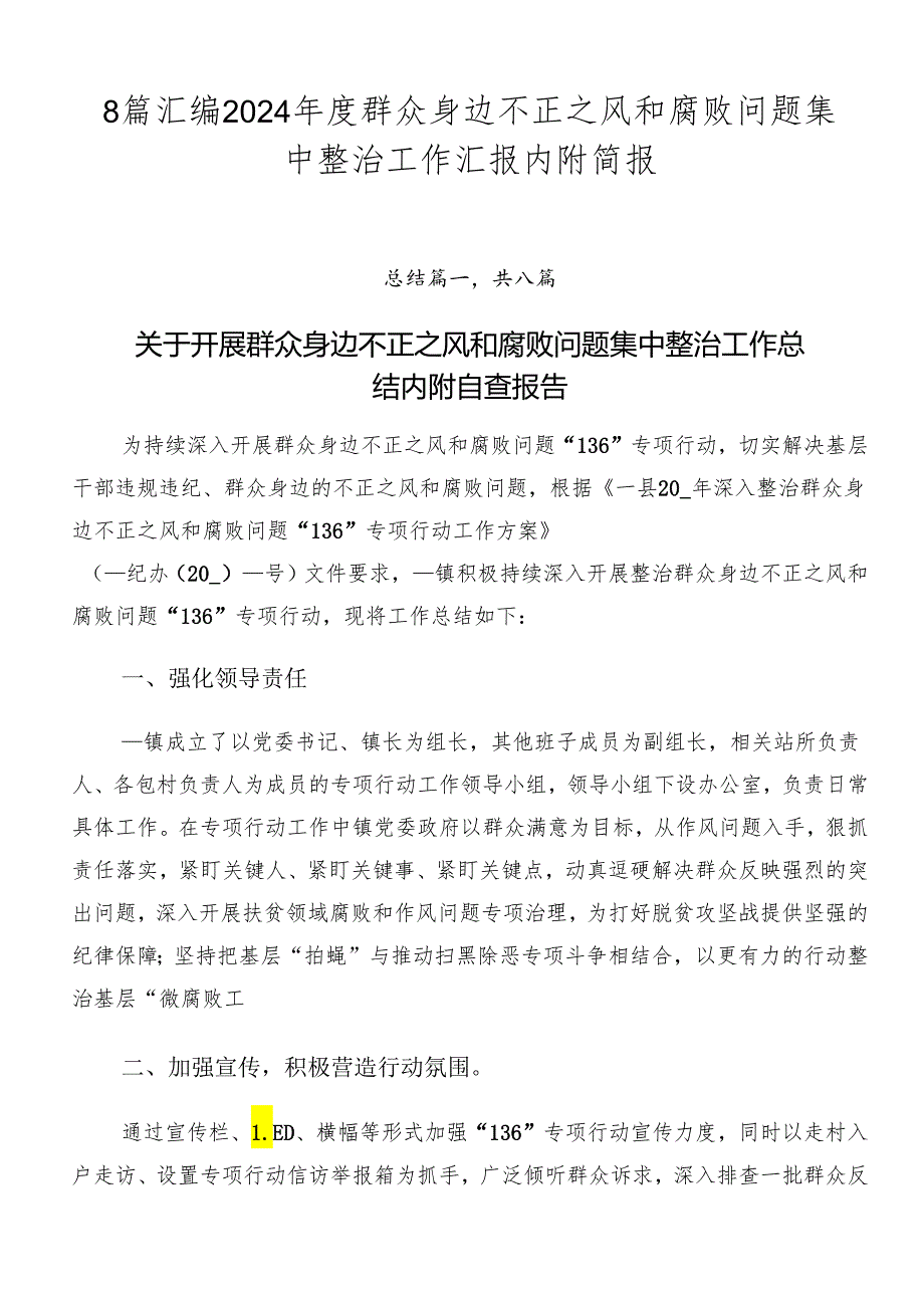 8篇汇编2024年度群众身边不正之风和腐败问题集中整治工作汇报内附简报.docx_第1页