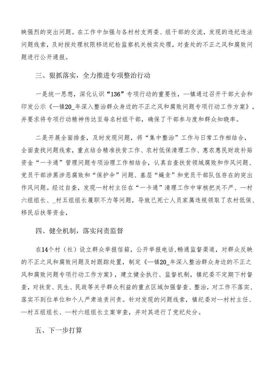 8篇汇编2024年度群众身边不正之风和腐败问题集中整治工作汇报内附简报.docx_第2页