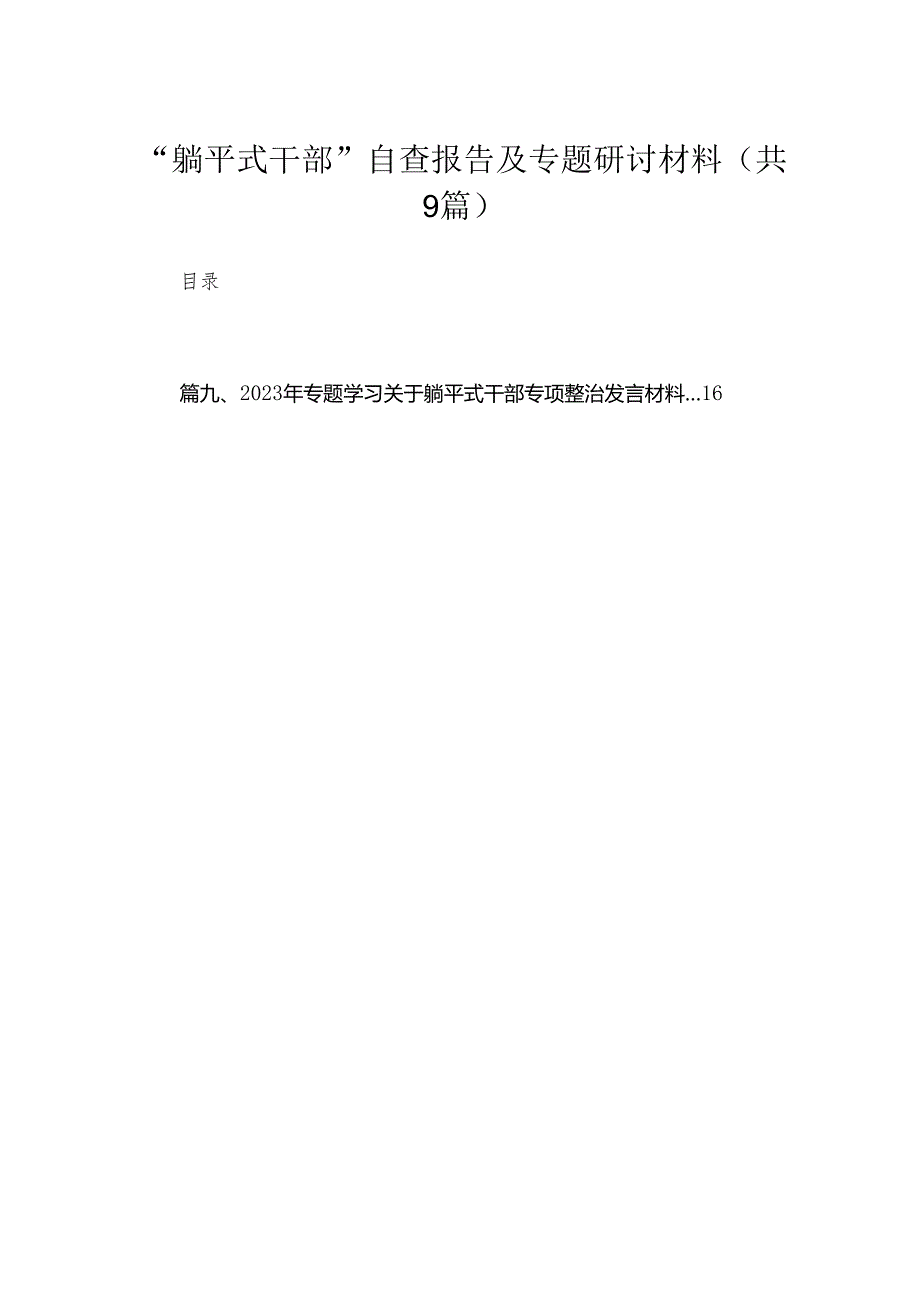 “躺平式干部”自查报告及专题研讨材料（共九篇）汇编.docx_第1页