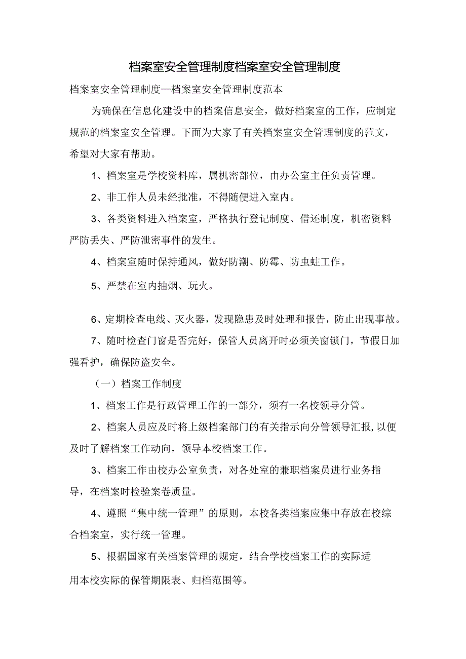 档案室安全管理制度档案室安全管理制度.docx_第1页