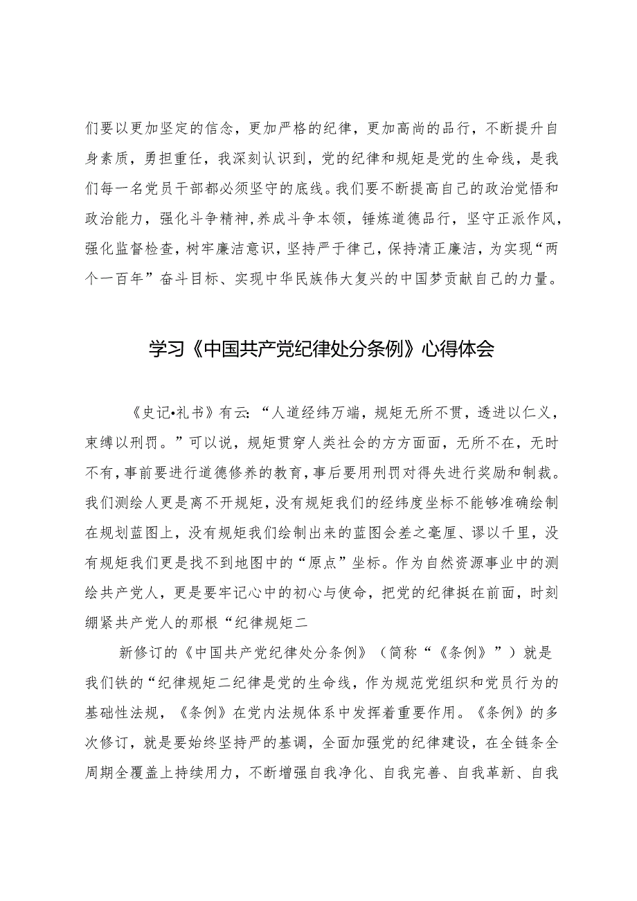 2篇 2024年最新修订《中国共产党纪律处分条例》学习心得体会.docx_第3页