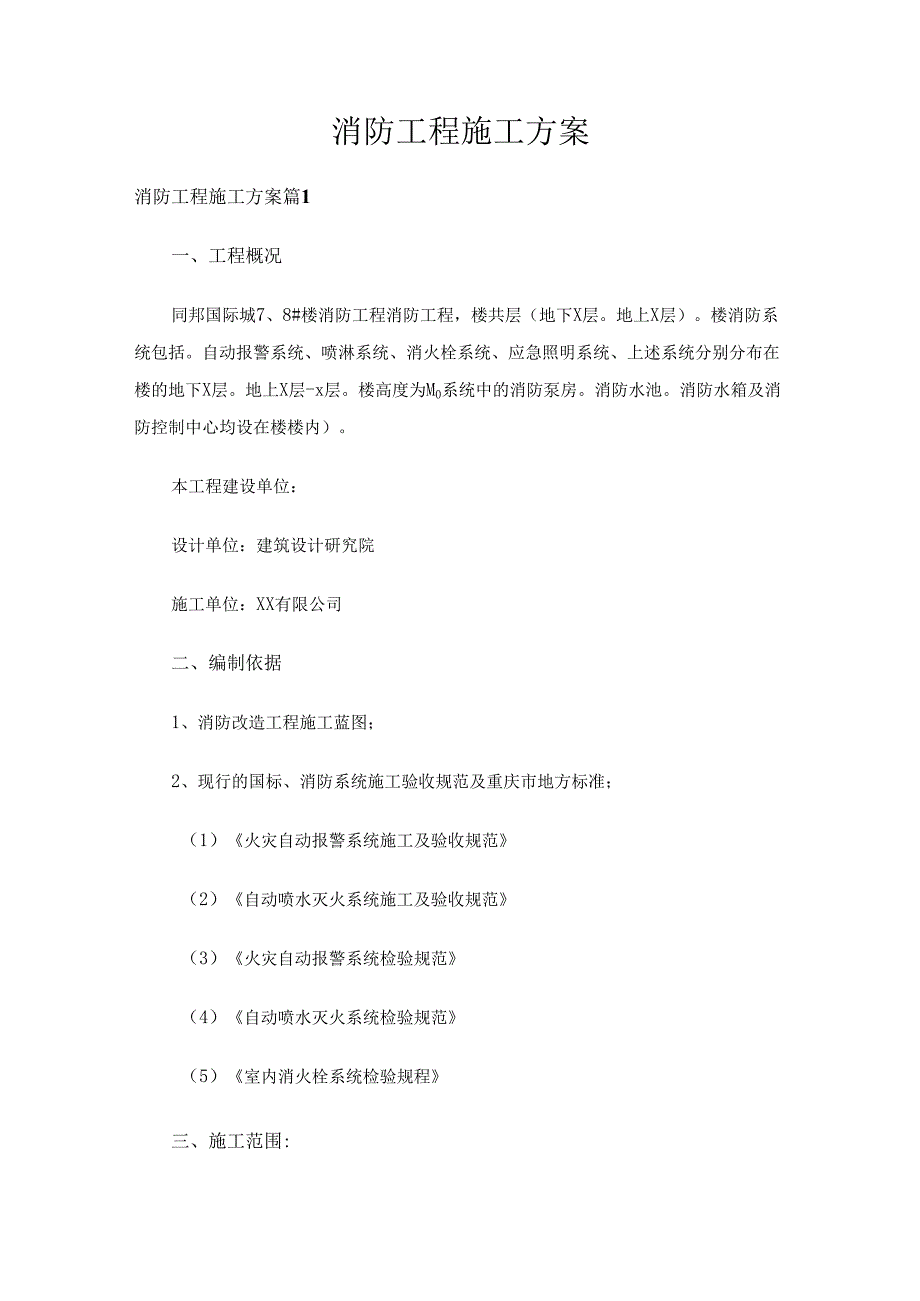 消防工程施工方案（15篇）.docx_第1页