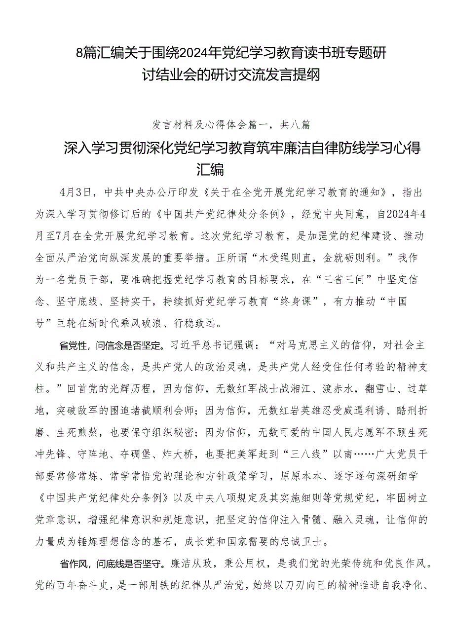 8篇汇编关于围绕2024年党纪学习教育读书班专题研讨结业会的研讨交流发言提纲.docx_第1页