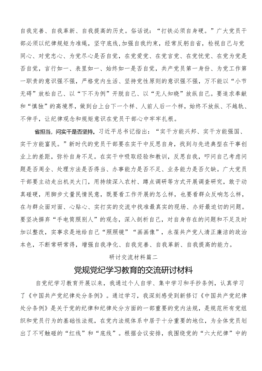 8篇汇编关于围绕2024年党纪学习教育读书班专题研讨结业会的研讨交流发言提纲.docx_第2页