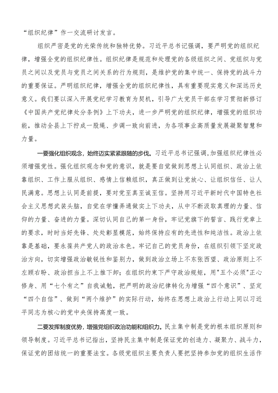 8篇汇编关于围绕2024年党纪学习教育读书班专题研讨结业会的研讨交流发言提纲.docx_第3页