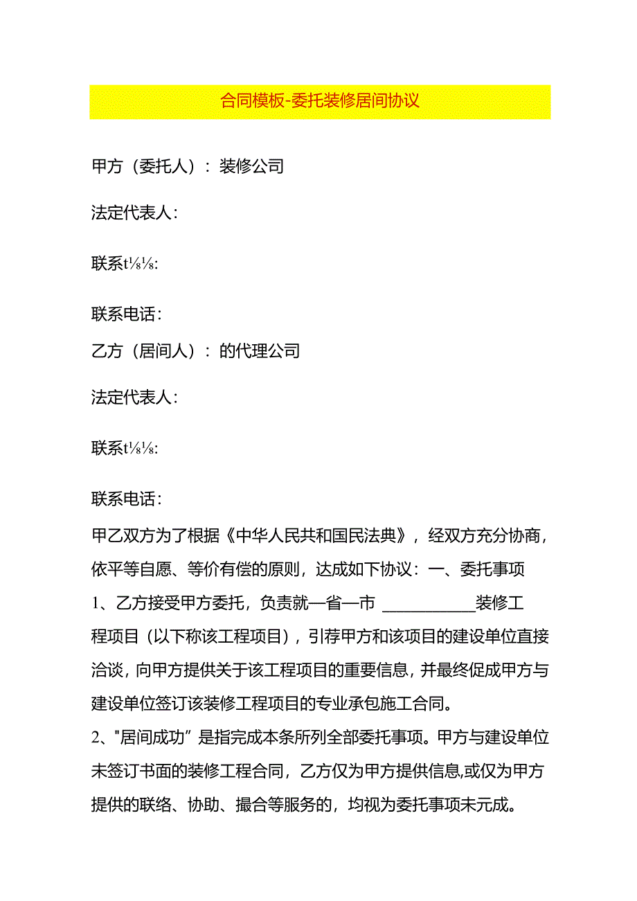 合同模板-委托装修居间协议.docx_第1页