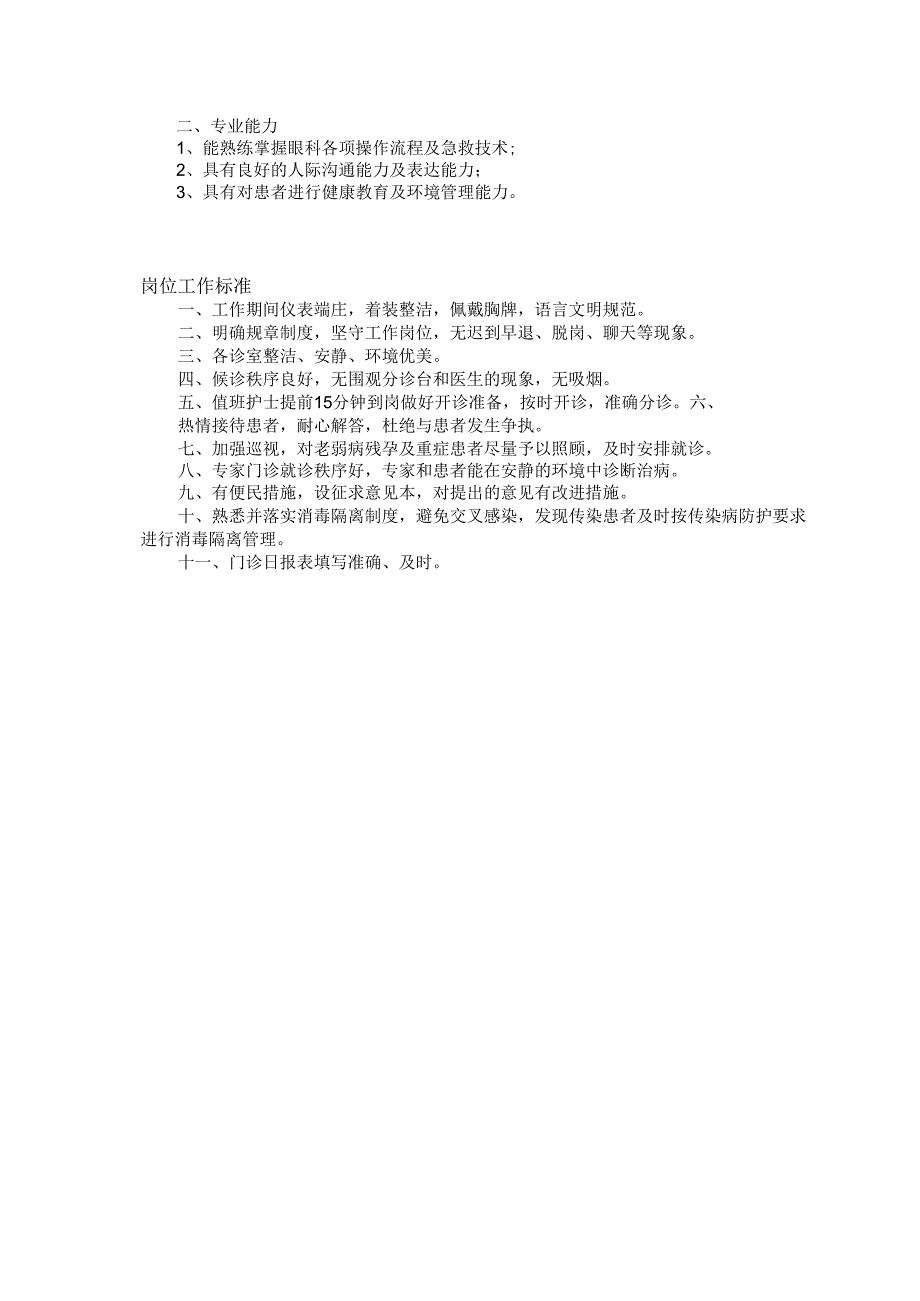 门诊眼科护士岗位说明书.docx_第2页