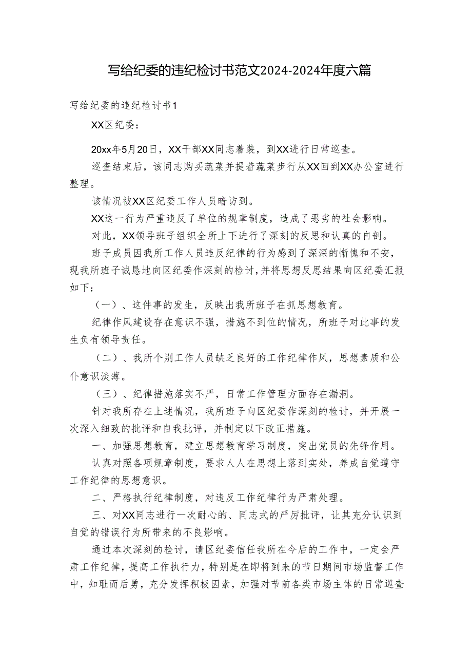 写给纪委的违纪检讨书范文2024-2024年度六篇.docx_第1页