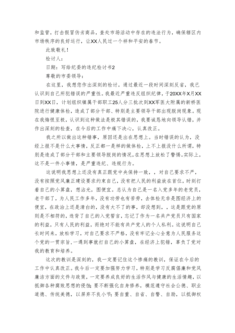 写给纪委的违纪检讨书范文2024-2024年度六篇.docx_第2页