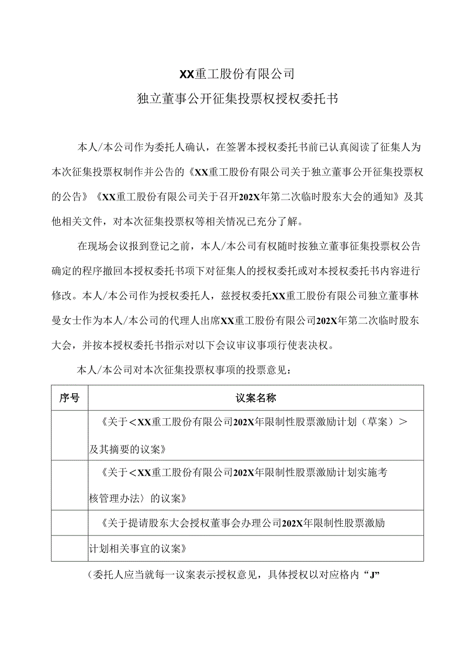 XX重工股份有限公司独立董事公开征集投票权授权委托书（2024年）.docx_第1页