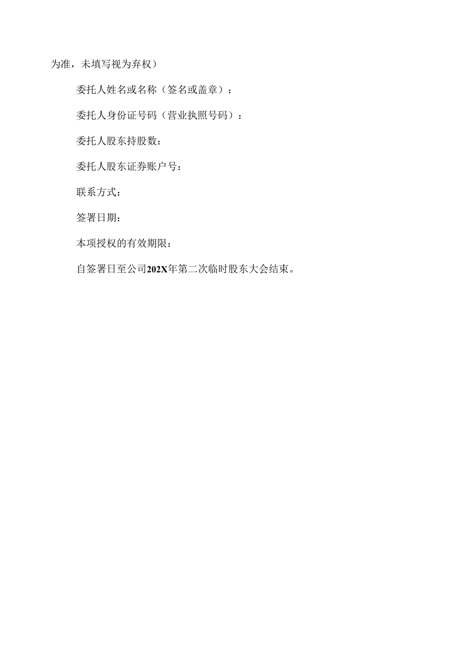 XX重工股份有限公司独立董事公开征集投票权授权委托书（2024年）.docx_第2页