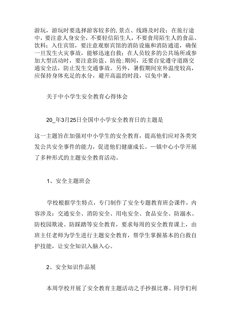 关于中小学生安全教育心得体会.docx_第3页