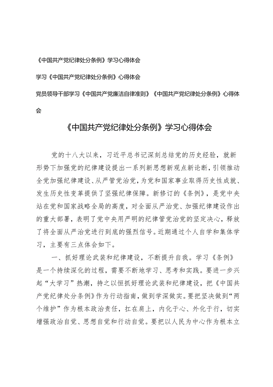 3篇2024年4月整理《中国共产党纪律处分条例》学习心得体会.docx_第1页